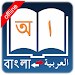 Bangla Arabic Dictionary icon