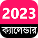 English +Bengali Calendar 2023 APK