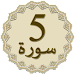 Panj Surah (Qari Sudais) icon