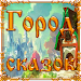 Город сказок icon