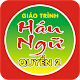 Giáo trình Hán Ngữ | Quyển 2 APK