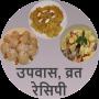 Upvas , Vrat (Fasting) Recipes icon