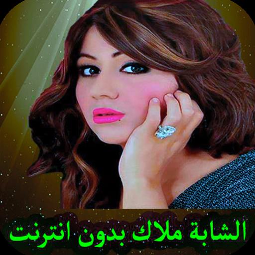 اغاني شابة ملاك بدون انترنت APK