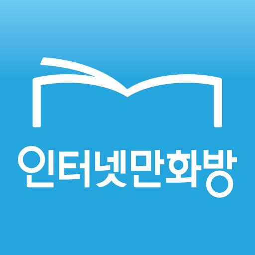 인터넷만화방 - 만화/웹툰/소설 APK