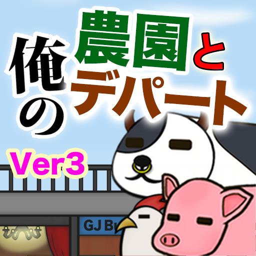 俺の農園とデパート・平成 APK