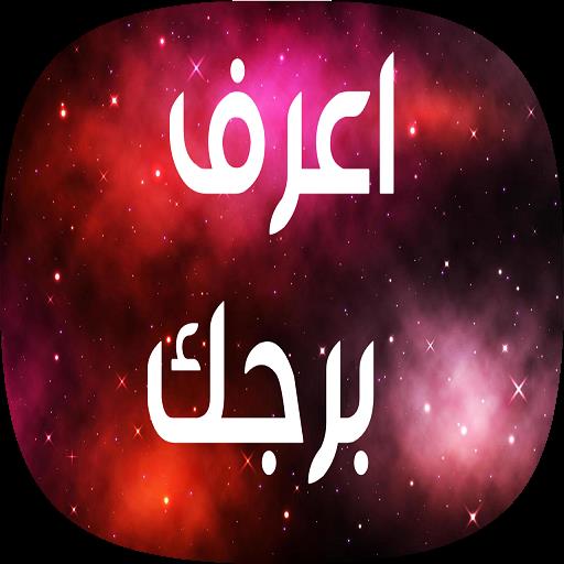 اعرف برجك - برجك بدون نت icon