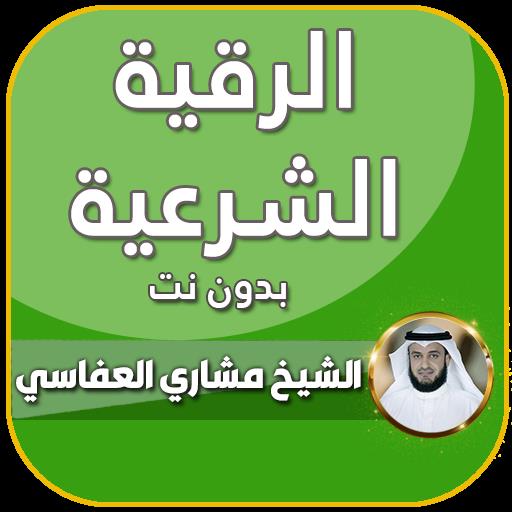 رقية شرعية صحيحة مشاري العفاسي icon