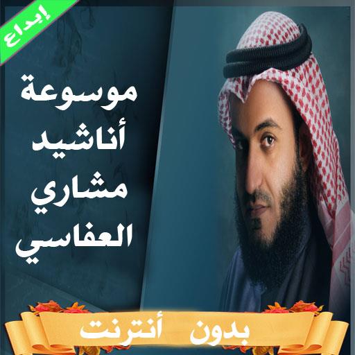 موسوعة اناشيد العفاسي بدون نت APK