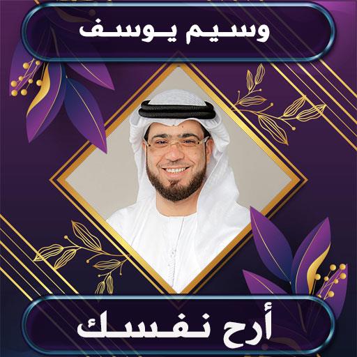 روائع وسيم يوسف بدون نت APK