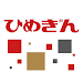 ひめぎんアプリ icon