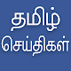 Daily Tamil News icon