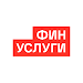 Финуслуги: Вклады и Кредиты icon