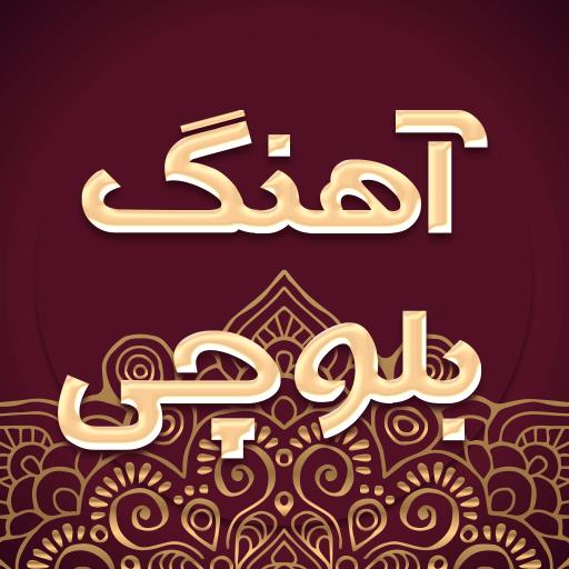 آهنگ بلوچی شاد غمگین عروسی APK