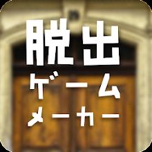 脱出ゲームメーカー - 脱出ゲームや謎解きを作って遊ぼう！ APK