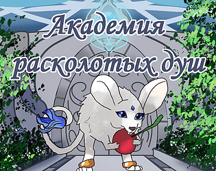 Академия Расколотых Душicon