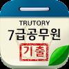 7급 공무원 시험 기출문제 APK