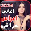 اغاني اعراس عراقية ردح | بدونت APK