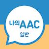 의사소통보조SW : 나의 AAC 일반icon