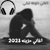 اغاني حزينه جدا 2023 بدون نت APK