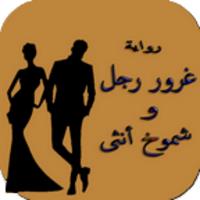 غرور رجل و شموخ أنثى APK