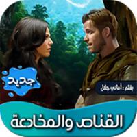 رواية القناص والمخادعة APK