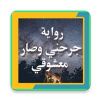 رواية جرحني وصار معشوقي APK