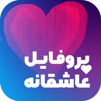 پروفایل ساز و عکس نوشته ساز APK