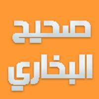 صحيح البخاري استماع و تحميل icon