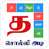 Tamil Word Game - சொல்லிஅடிicon