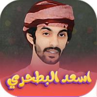 شيلات اسعد البطحري APK