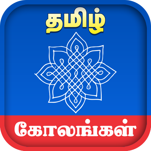 Kolangal - கோலங்கள் APK