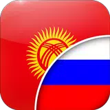 Кыргызско-Русский Переводчик icon