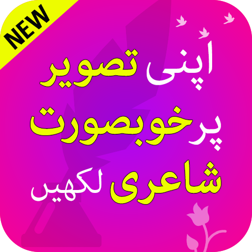 Urdu text on picture: Urdu Shayari & status maker icon