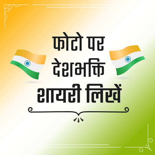 देशभक्ति शायरी Desh Bhakti APK