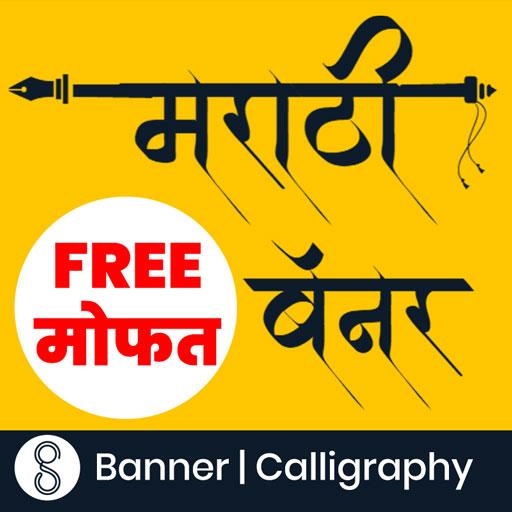 Marathi Banners SG [Birthday & Festival Material] APK