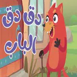 في منزل أنثى السنجاب دق دق باب APK