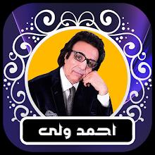 آهنگ های احمد ولى APK