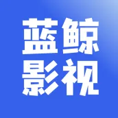 蓝鲸影视-自由畅看高清电影、剧集 APK