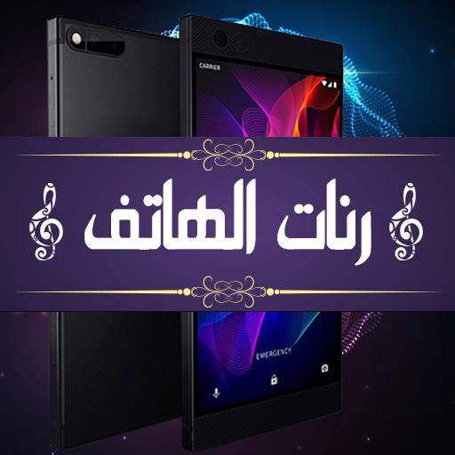 رنات هاتف روعة بدون أنترنت APK