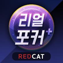 리얼 포커&홀덤 - 세븐 포커, 로우바둑이, 하이로우 APK