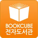 북큐브 전자도서관 APK