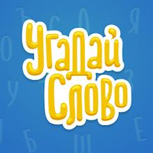 Угадай Словоicon