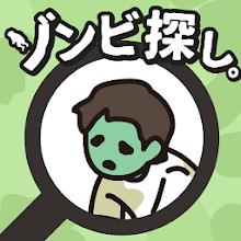 ゾンビ探し APK