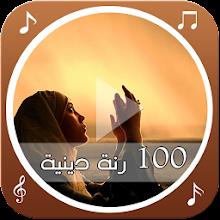 100 رنة دينية icon