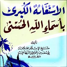 الاستغاثة الكبرى بأسماء الحسنى icon