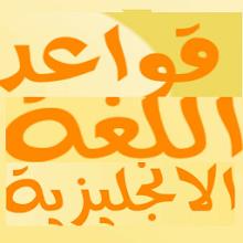 قواعد اللغة الانجليزية كاملة icon