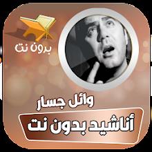 اناشيد وائل جسار الدينية APK