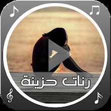 رنات حزينة رائعة APK