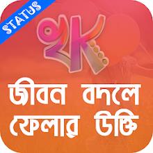 খাঁটি কথা - Bengali Quotes APK