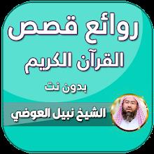 قصص القران نبيل العوضي بدون نت APK